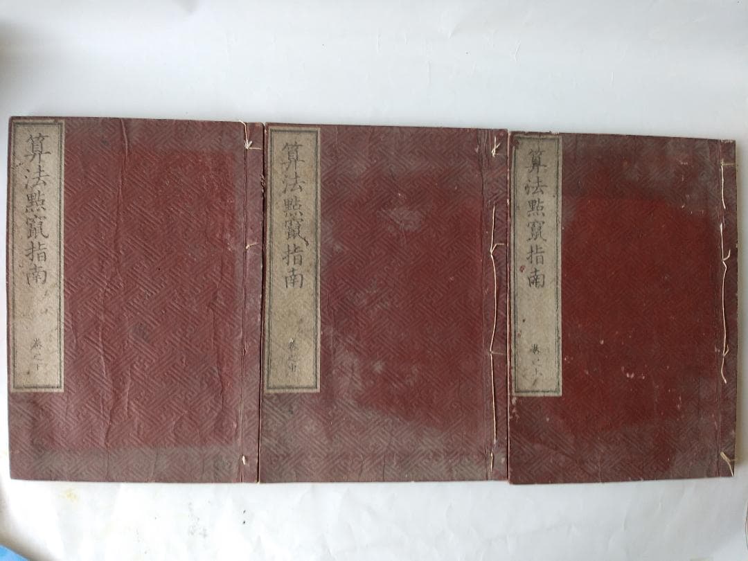『 算法点鼠指南 上中下全3冊 』大原金杉門人編 書林 天保6年 再刻 です。