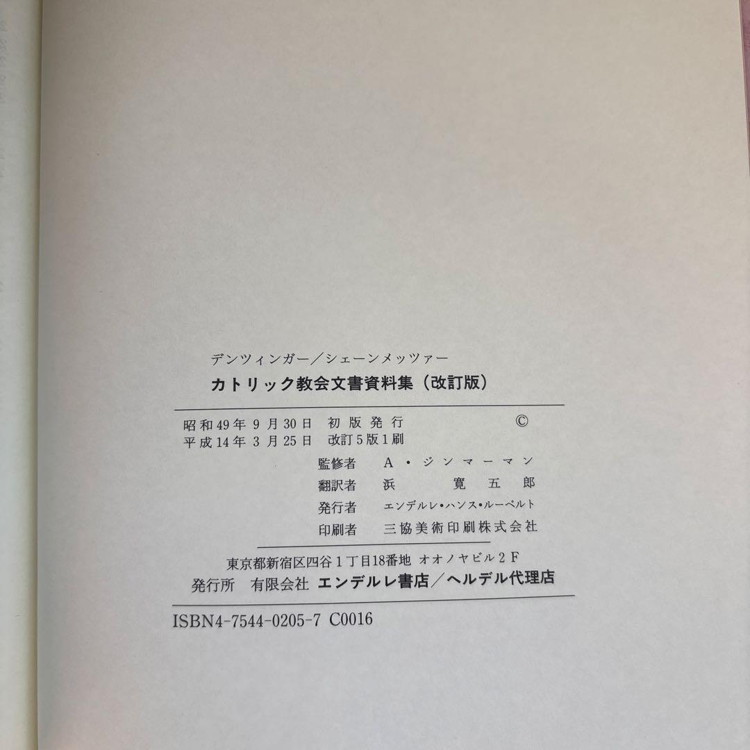 改訂版 カトリック教会　文書資料集