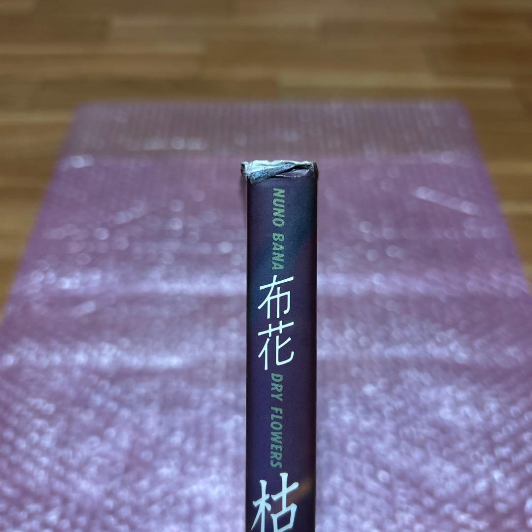 枯れていく花 布花 山上るい