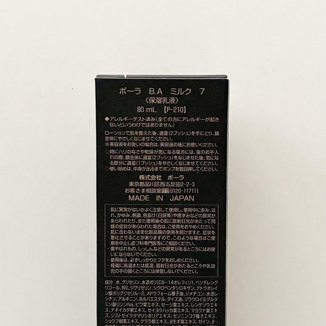 ポーラ B.Aミルク7