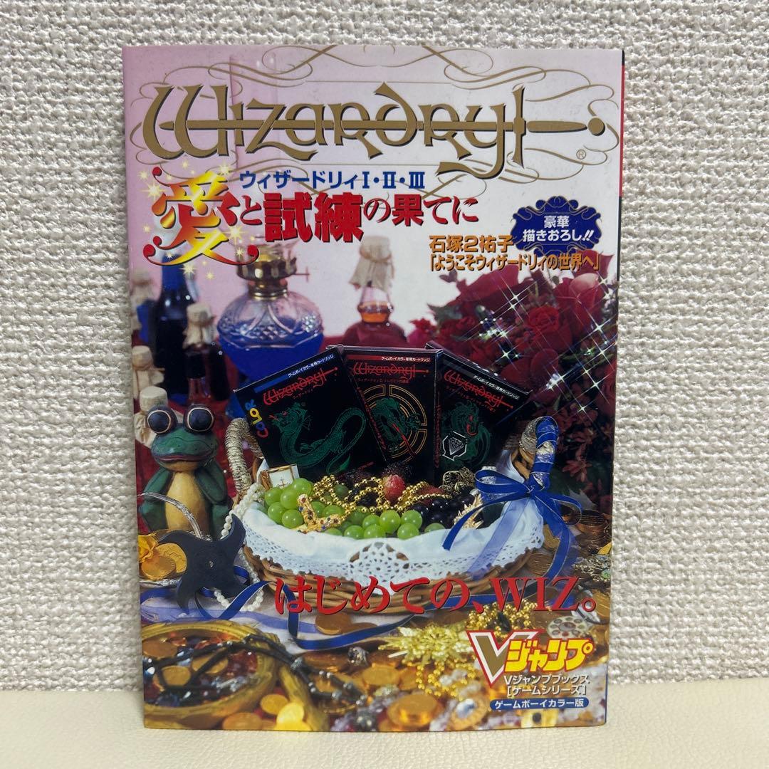 ウィザードリィ Ⅰ・Ⅱ・Ⅲ 愛と試練の果てに 攻略本 Vジャンプブックス 初版