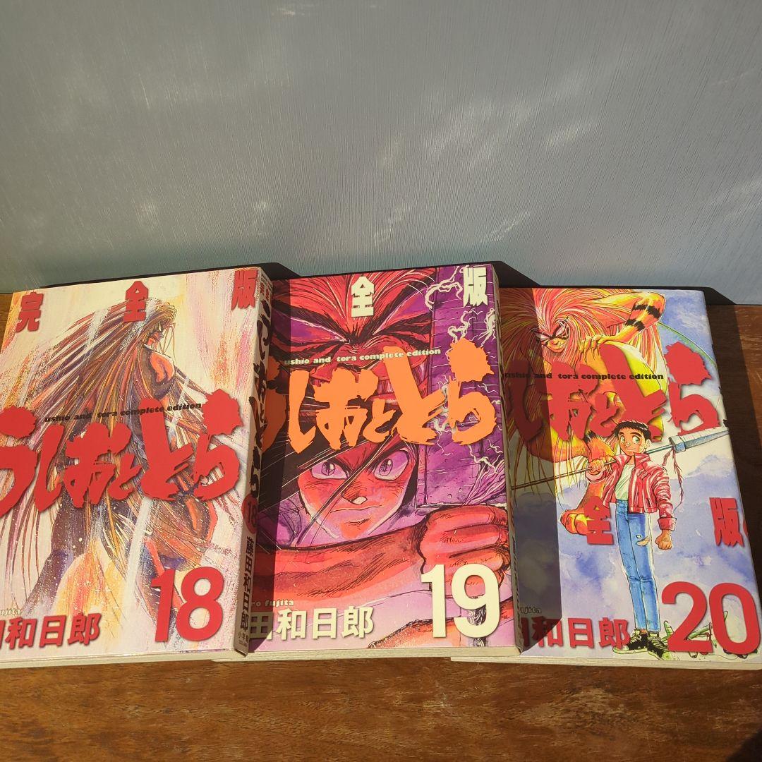【超希少】全初版　うしおととら 完全版 18-20巻セット 3冊セット