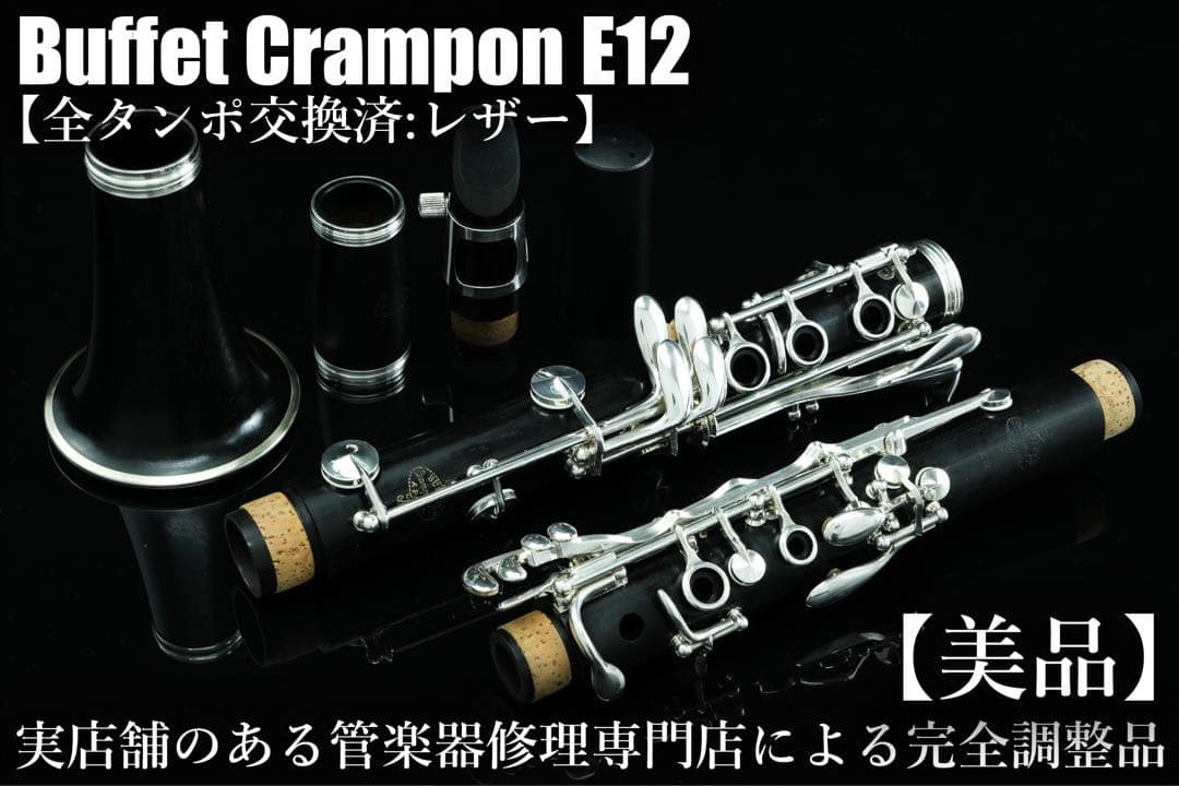【美品 メンテナンス済】　Buffet Crampon E12 クラリネット