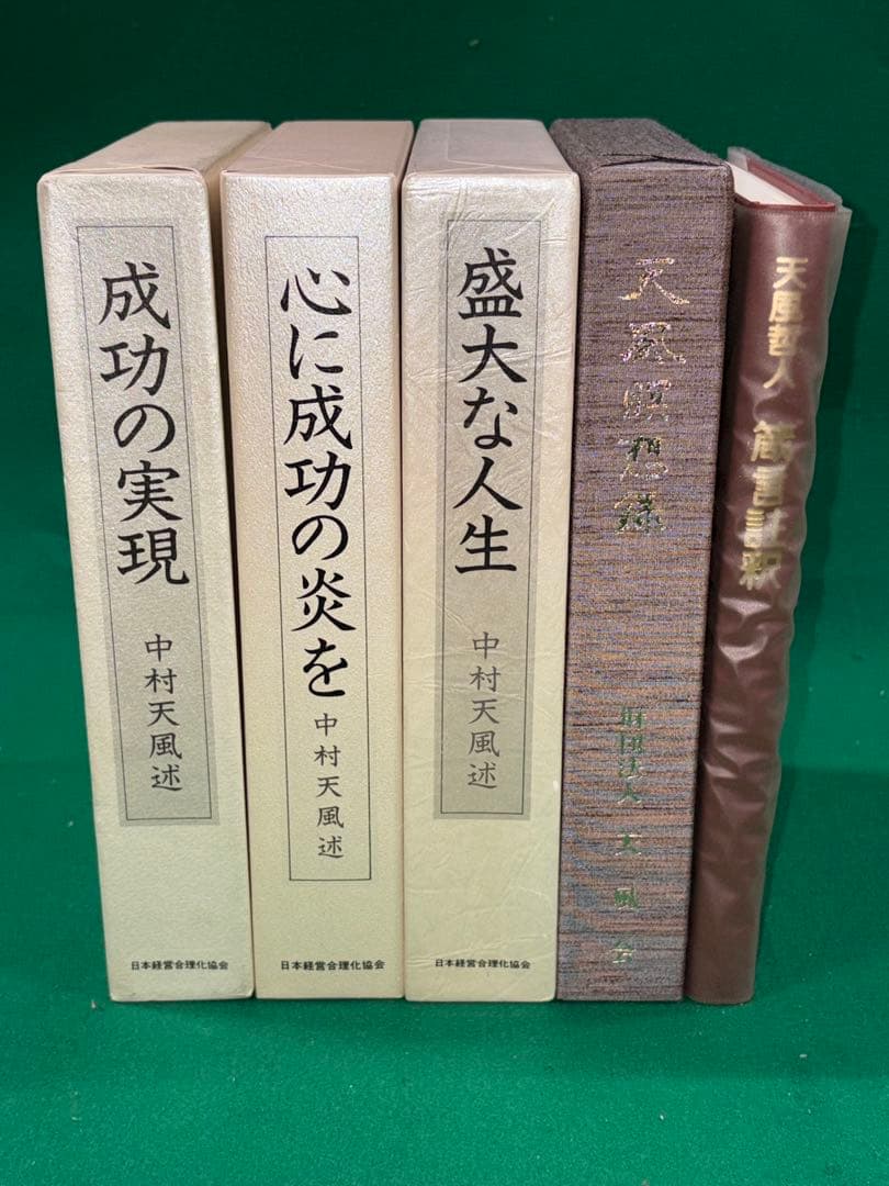 サ*ト様 【中村天風　著書5冊セット】成功の実現/盛大な人生/心に成功の炎を/天