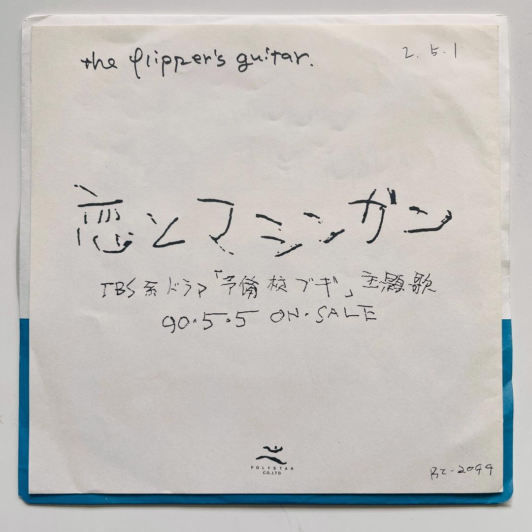 貴重 プロモ 7インチレコード フリッパーズ・ギター 恋とマシンガン 小沢健二