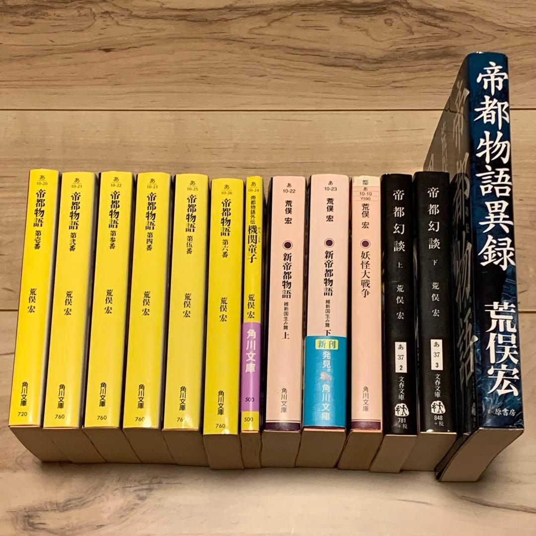 初版set荒俣宏 帝都物語シリーズ 水木しげる 田島昭宇 SHO-UTAJIMA