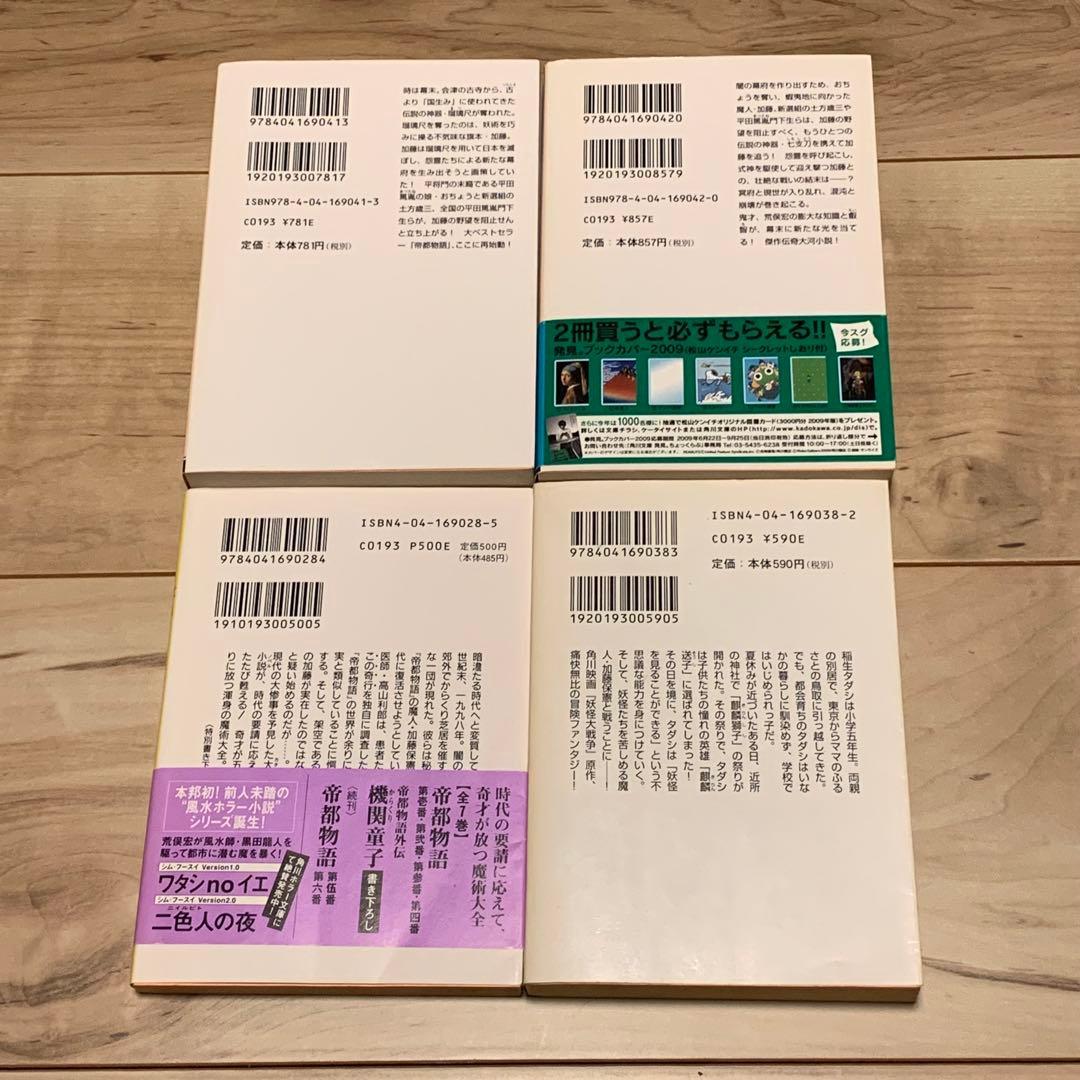 初版set荒俣宏 帝都物語シリーズ 水木しげる 田島昭宇 SHO-UTAJIMA