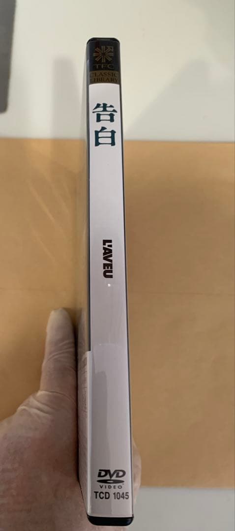 【廃盤！激レア】「告白」DVD〈セル盤〉コスタ＝ガヴラス監督