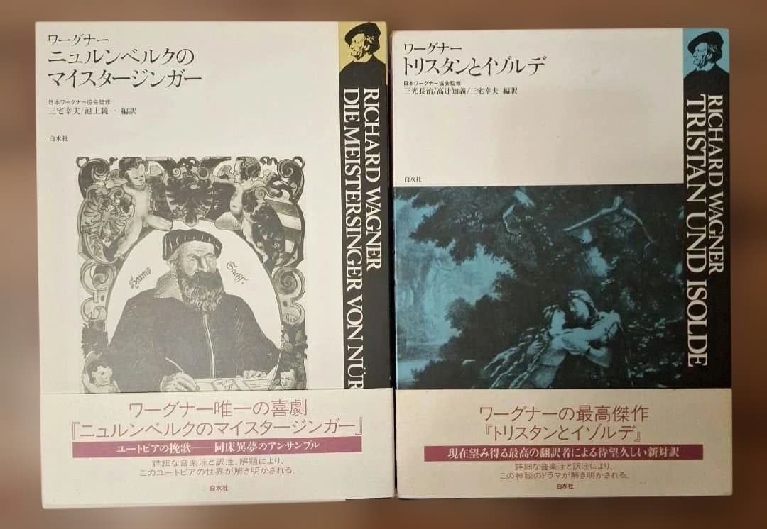 「 トリスタンとイゾルデ」「 ニュルンベルクのマイスタージンガー」白水社