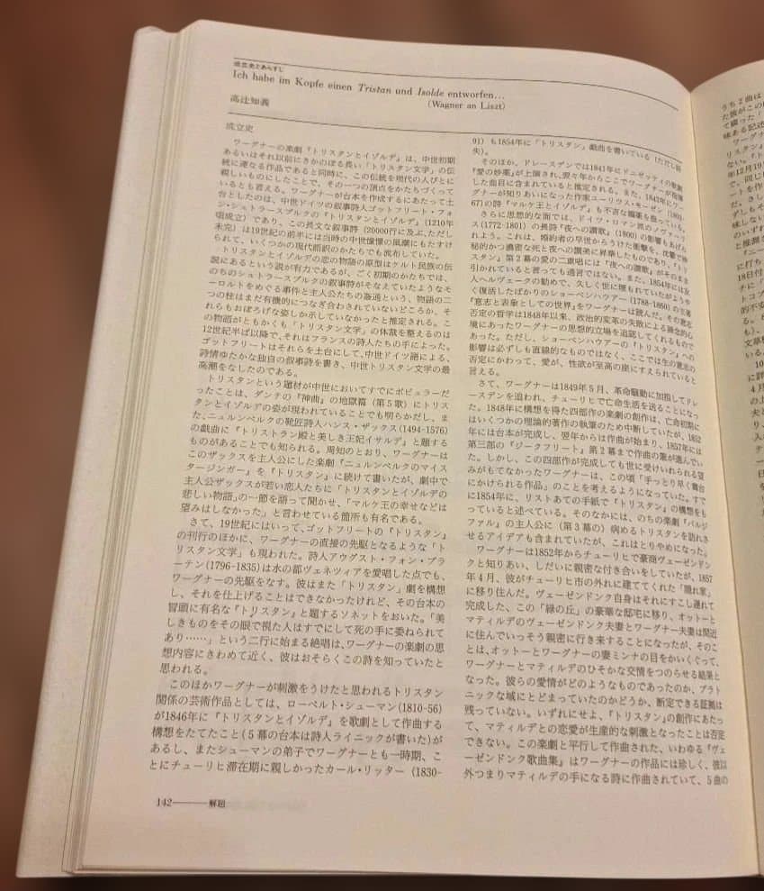 「 トリスタンとイゾルデ」「 ニュルンベルクのマイスタージンガー」白水社