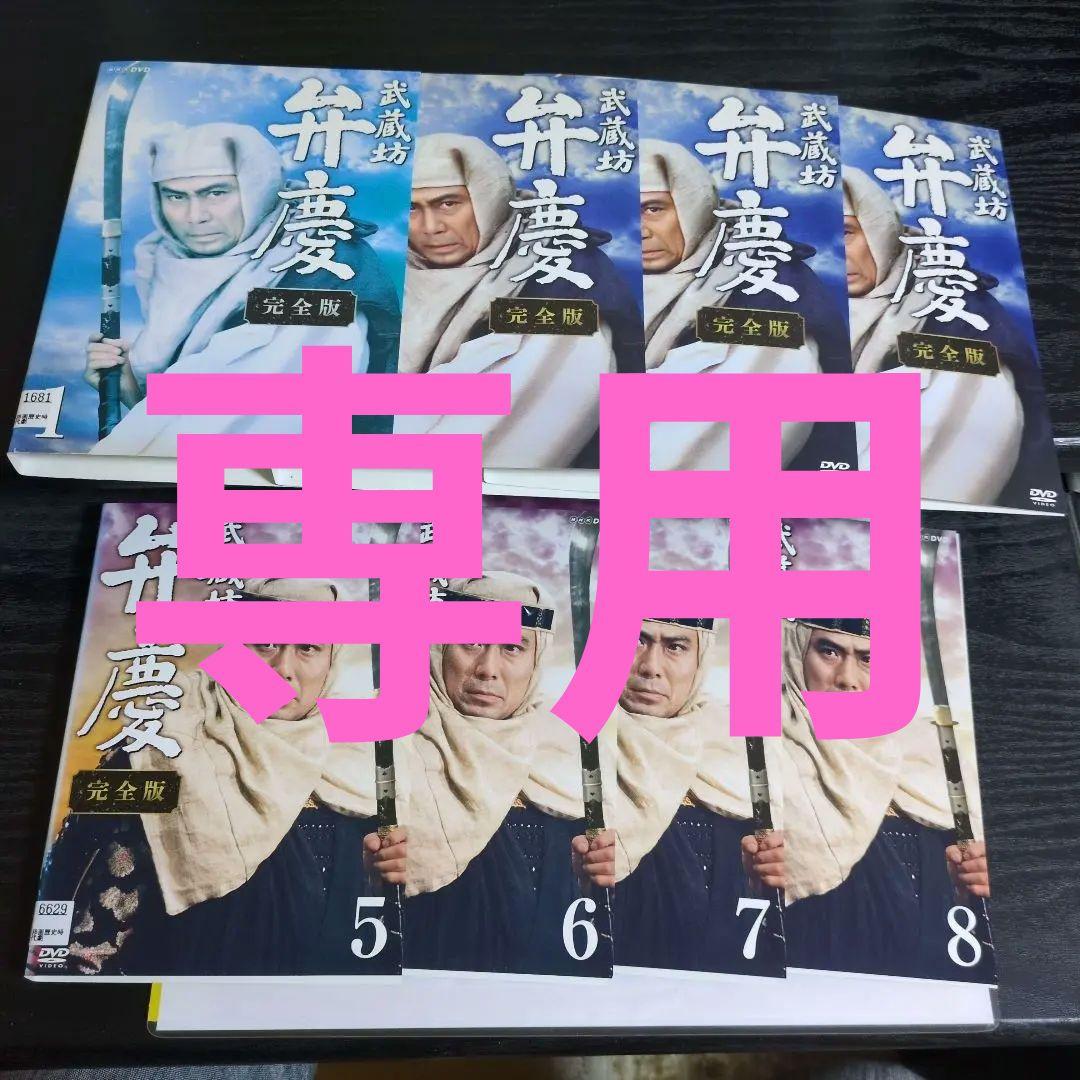 武蔵坊　弁慶　完全版　邦画歴史時代劇DVD　全8巻　レンタル落ち