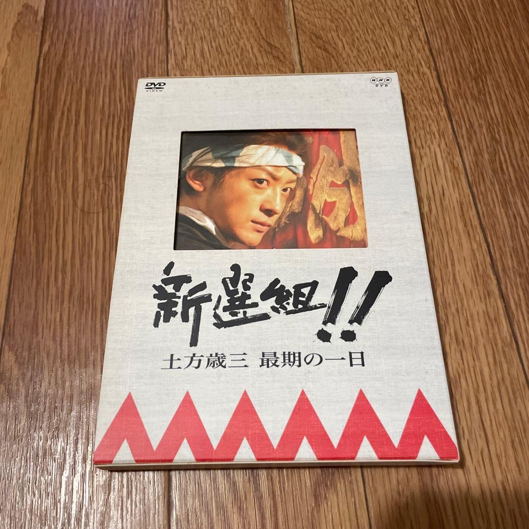 大河ドラマ「新選組！」完全版DVD スペシャルドラマおまけ付き