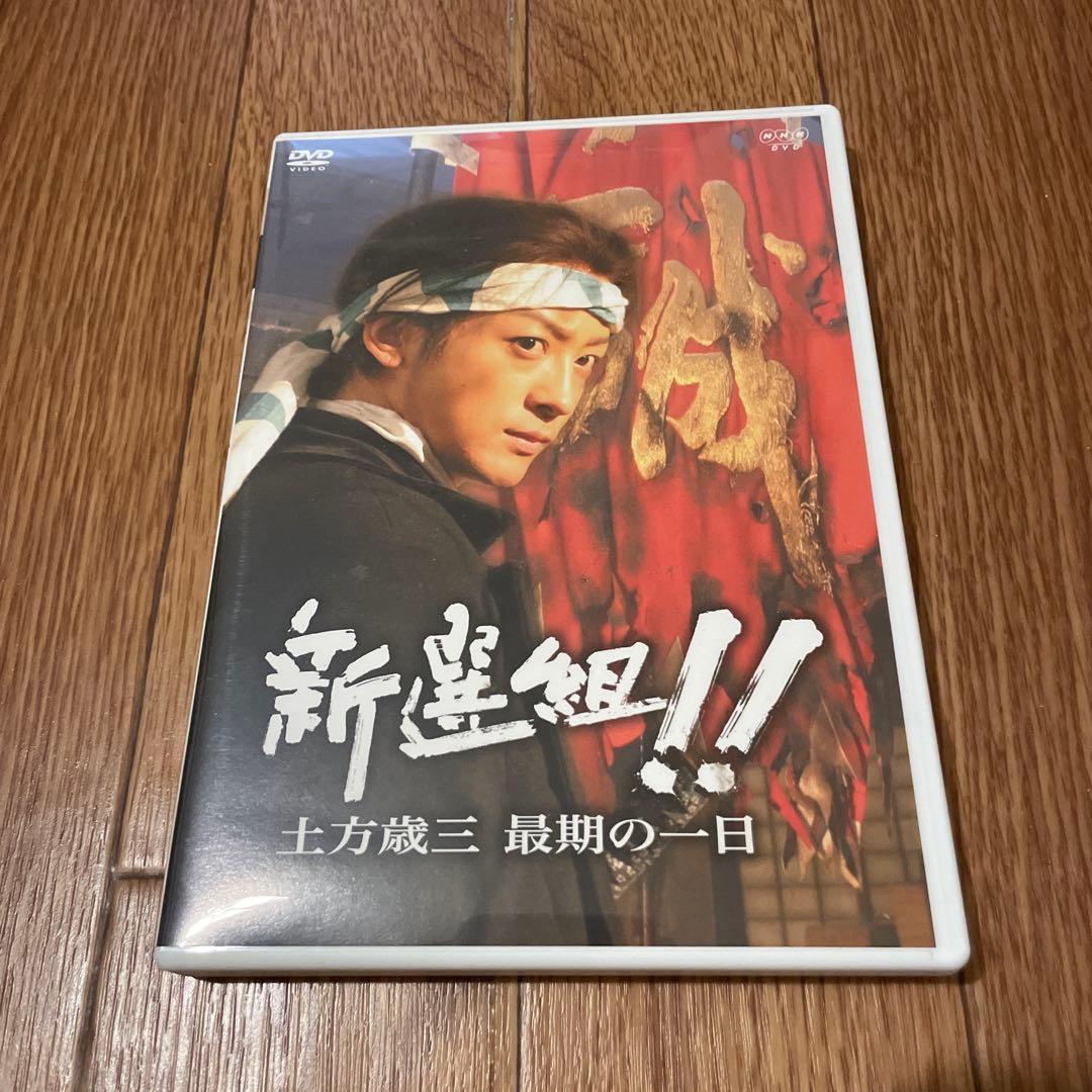 大河ドラマ「新選組！」完全版DVD スペシャルドラマおまけ付き