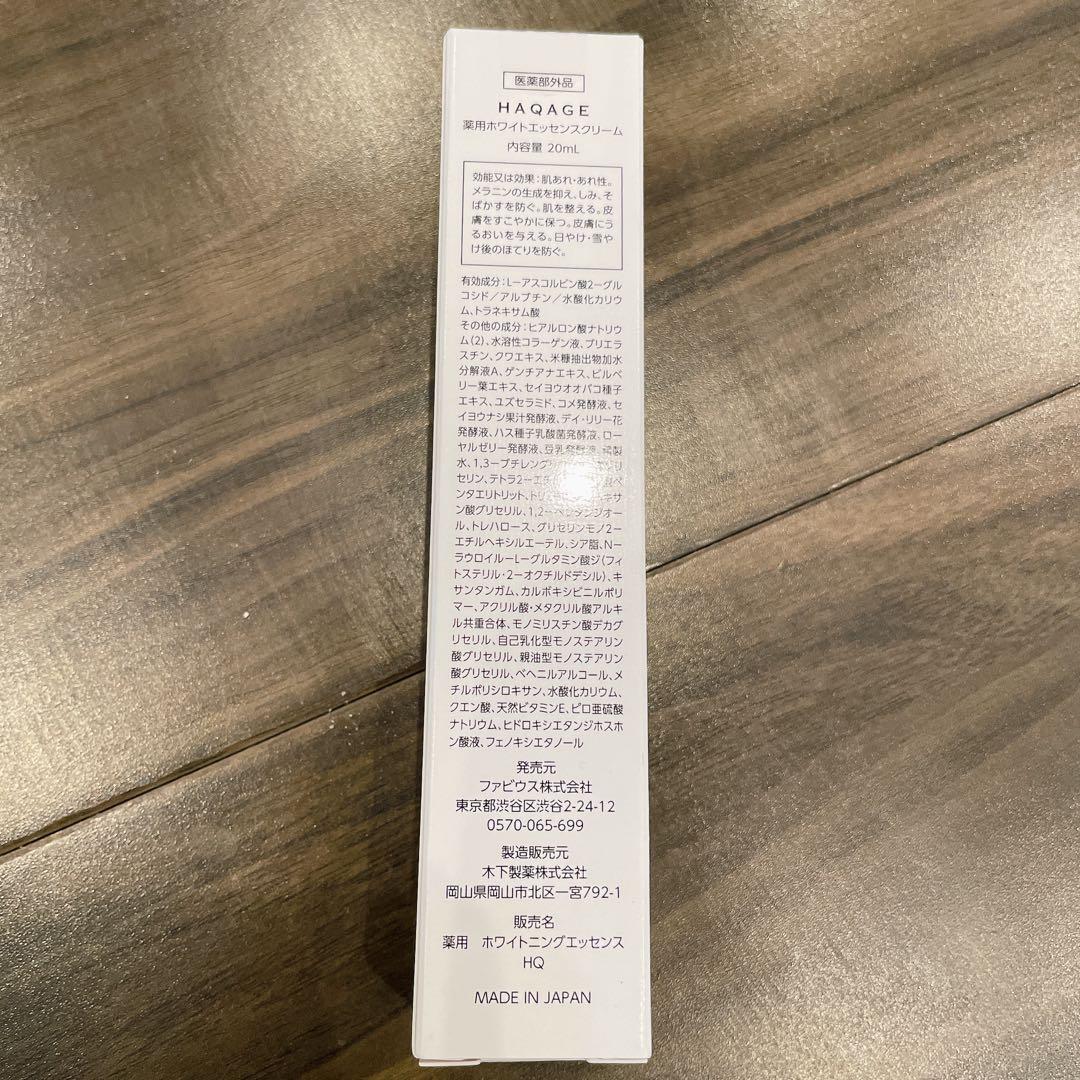 HAQAGE 薬用ホワイトエッセンスクリーム
