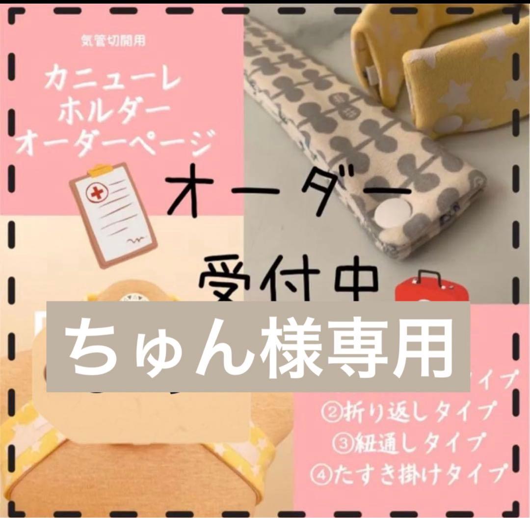 カニューレホルダー ちゅん様