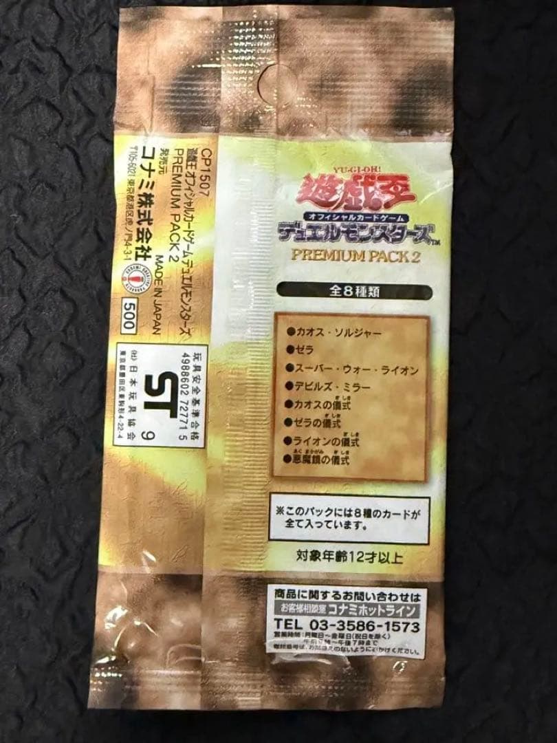 未開封 遊戯王 プレミアムパック2 premium pack2