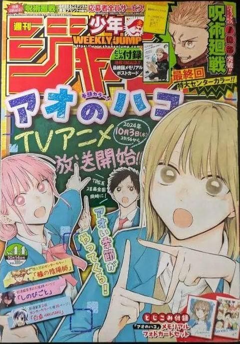 週刊少年ジャンプ 2024年44号　新品10冊　おまとめ　呪術廻戦　最終回号