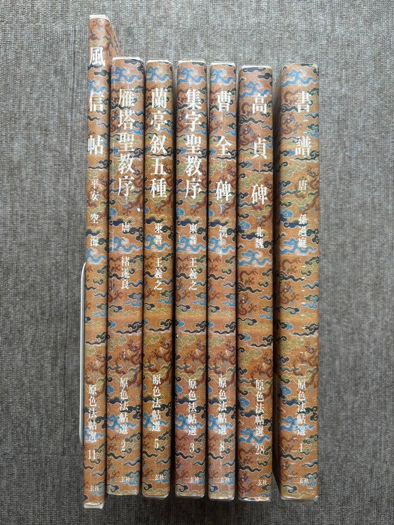 書道関連書籍　まとめて25冊 原色法帖選 重複購入本 和堂書談 中国書法談叢