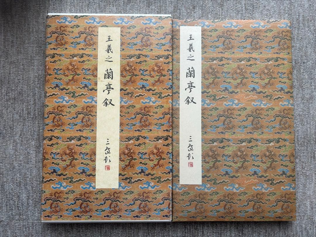 書道関連書籍　まとめて25冊 原色法帖選 重複購入本 和堂書談 中国書法談叢