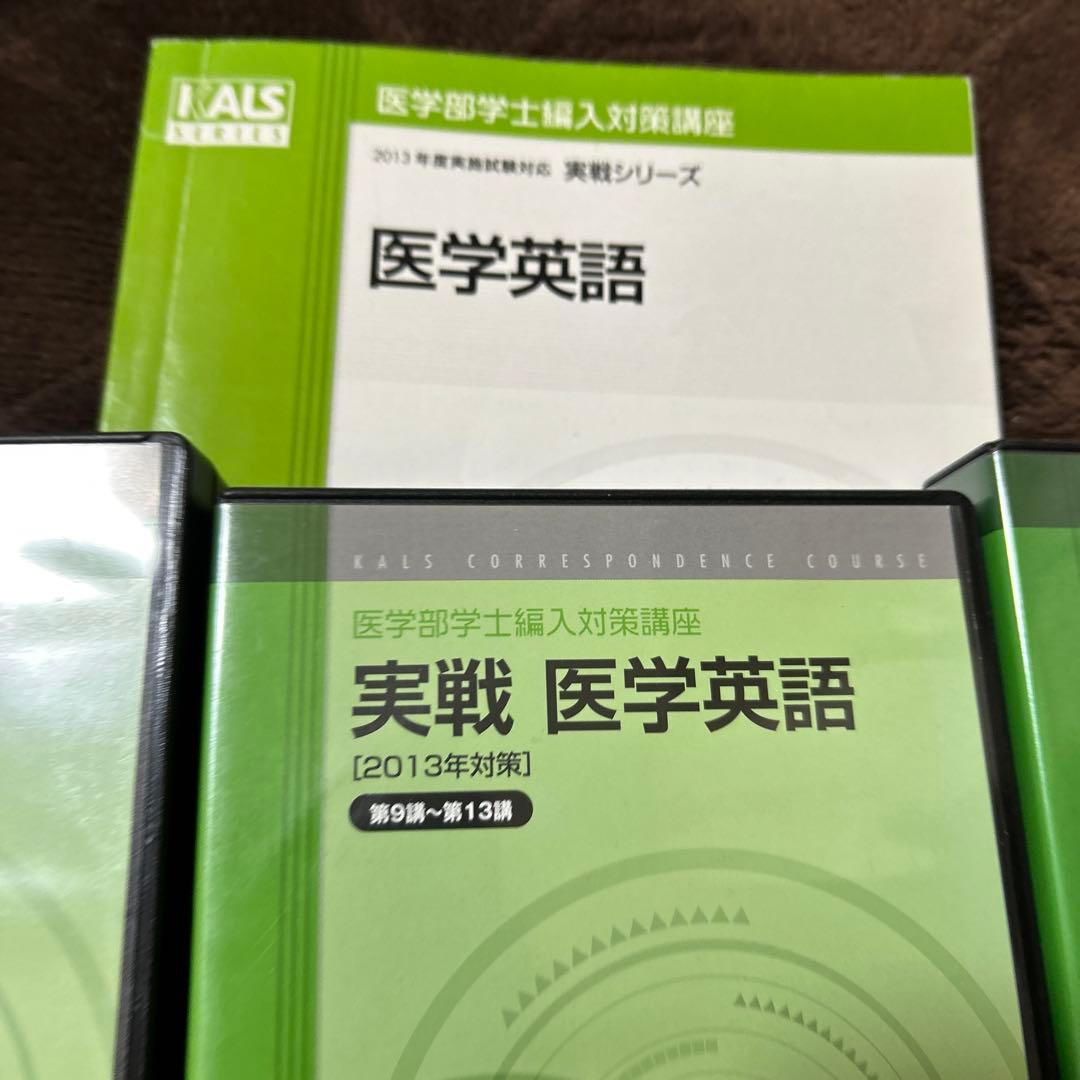 セール中KALS 医学部編入 医学英語実戦シリーズ DVD・テキスト