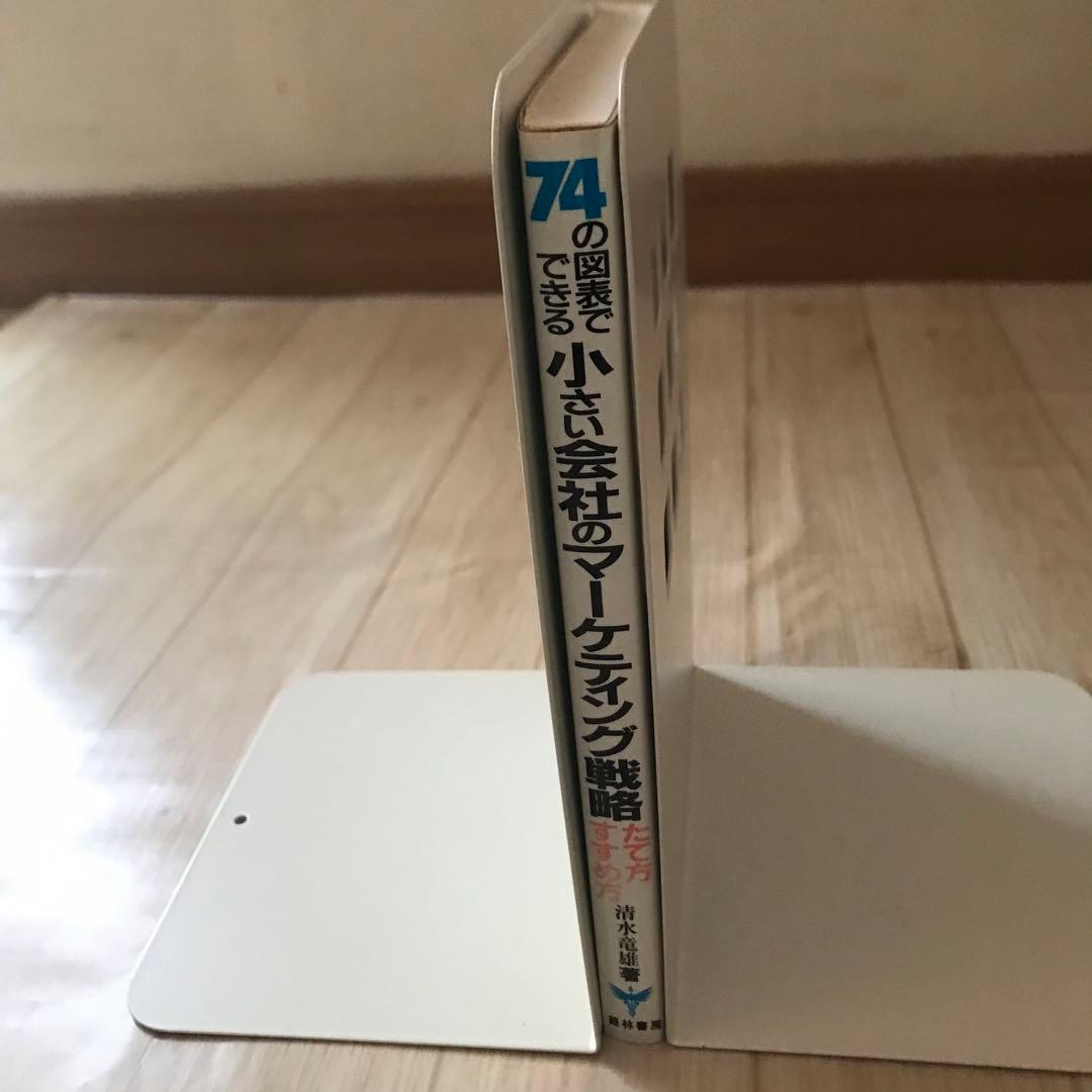 74の図表でできる　小さい会社のマーケティング戦略　たて方すすめ方1989年発行