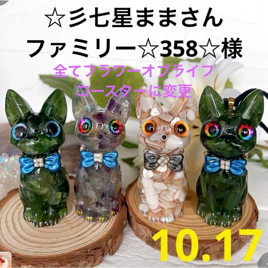 10.17☆彡七星ままさんファミリー☆358☆オルゴナイト