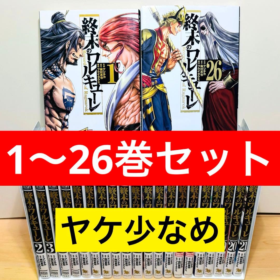 【初版多数】 ★終末のワルキューレ 1〜26巻 全巻セット★