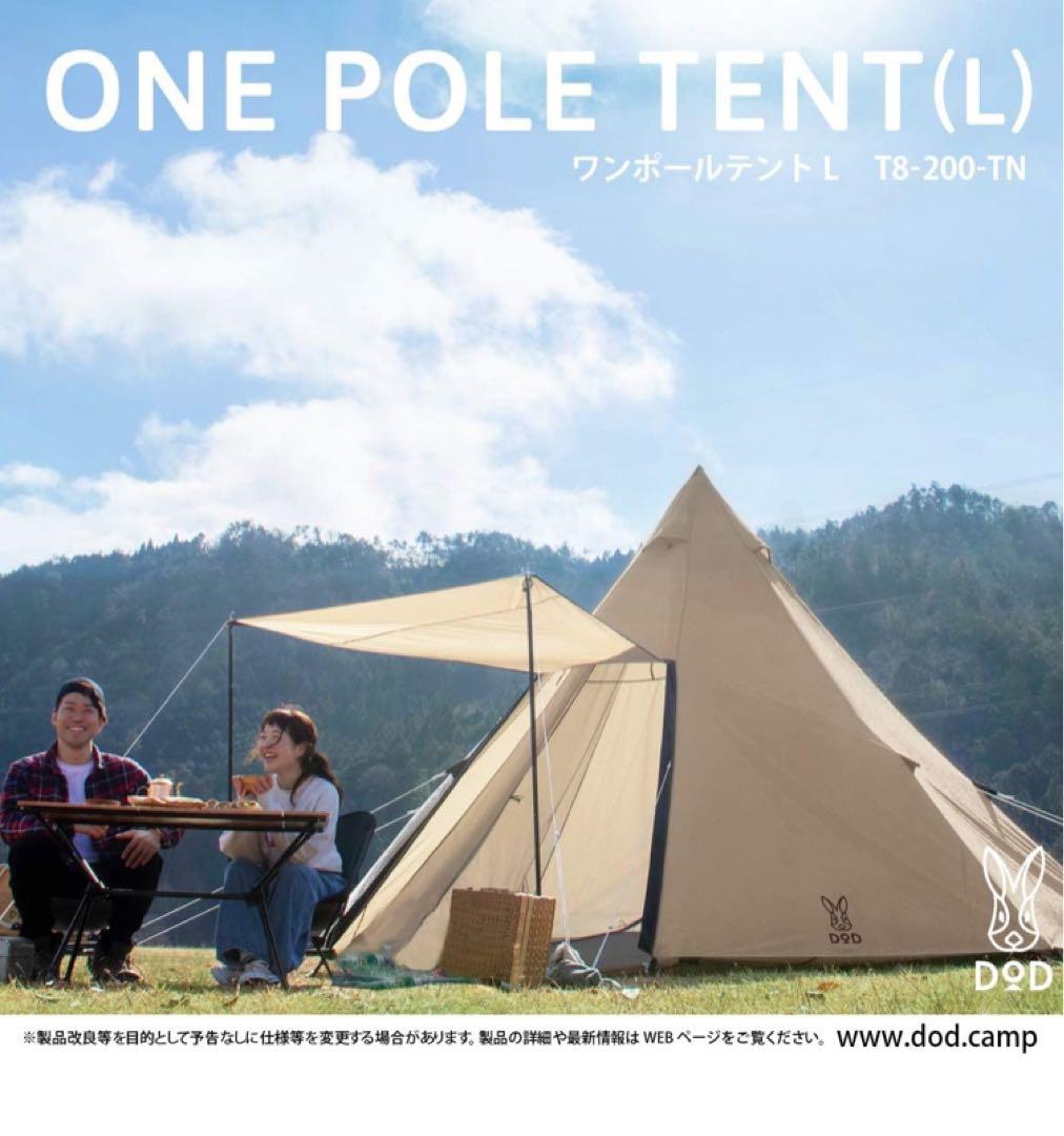 【大特価】DOD ワンポールテント L 専用グランドシート付き