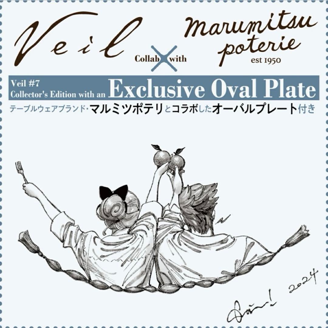 【新品】Veil 7巻 熱するブルー 特製オーバルプレート付き