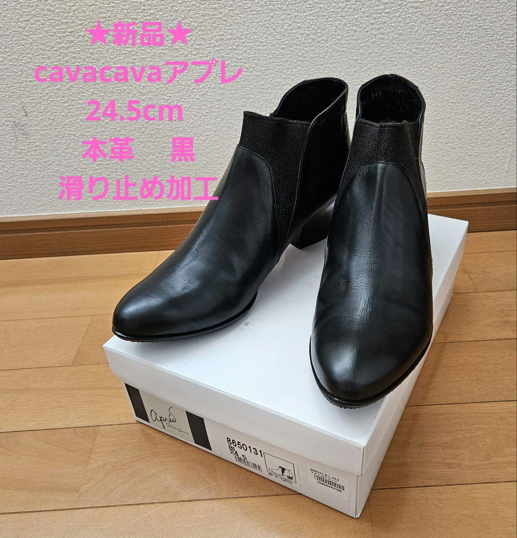 伊藤♪新品★cavacavaアプレ　サイドゴアブーツ　24.5cm