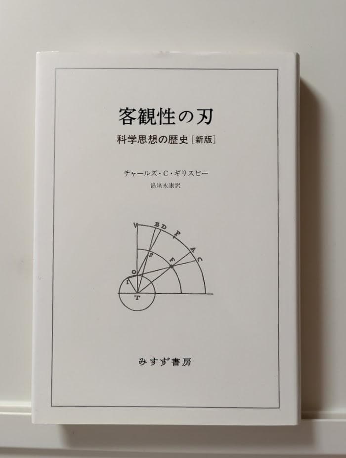 客観性の刃　科学思想の歴史 [新版]