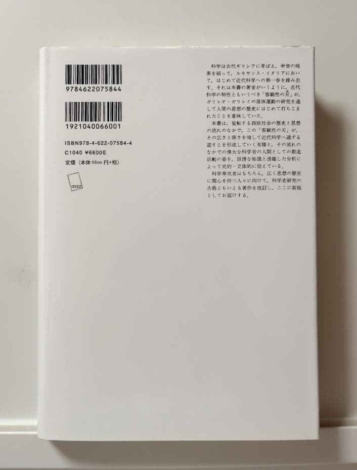 客観性の刃　科学思想の歴史 [新版]