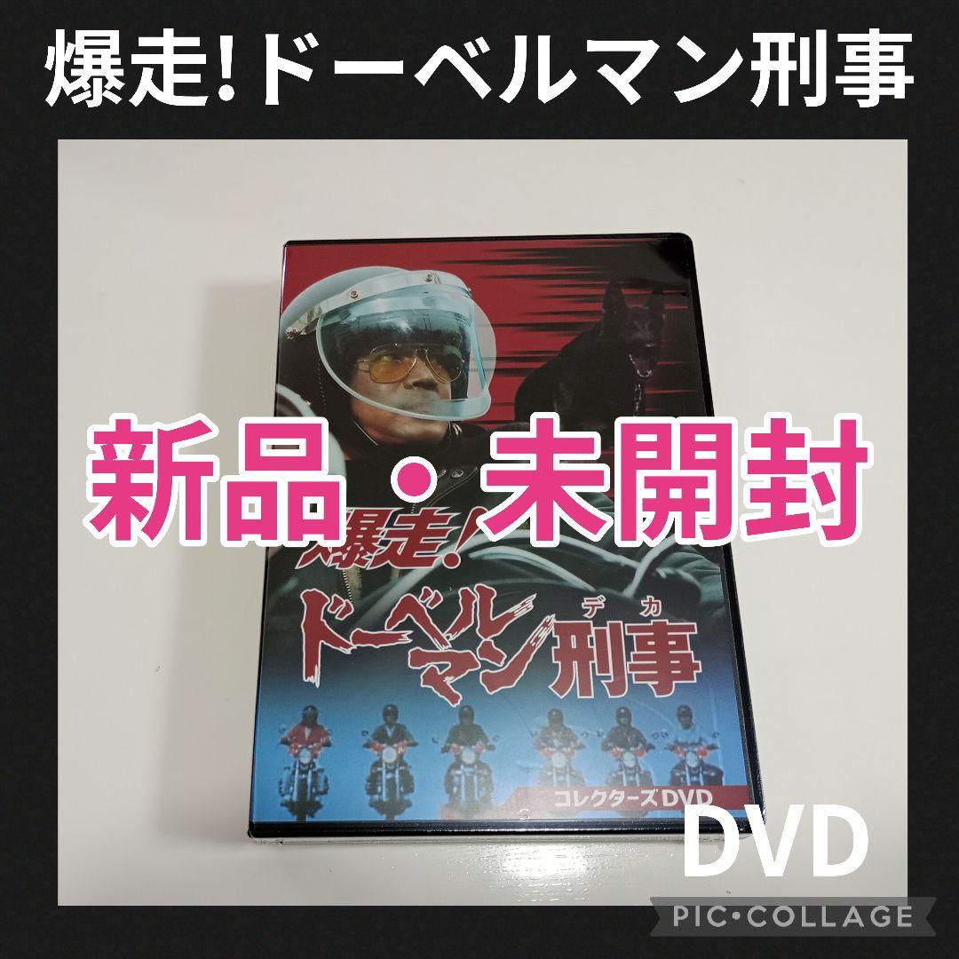 【希少品】爆走!ドーベルマン刑事 コレクターズDVD〈5枚組〉