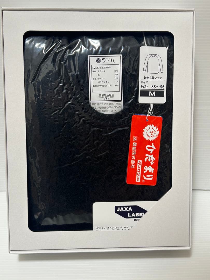 【新品未使用】ひだまり肌着 エベレスト 丸首インナー ブラック サイズＭ