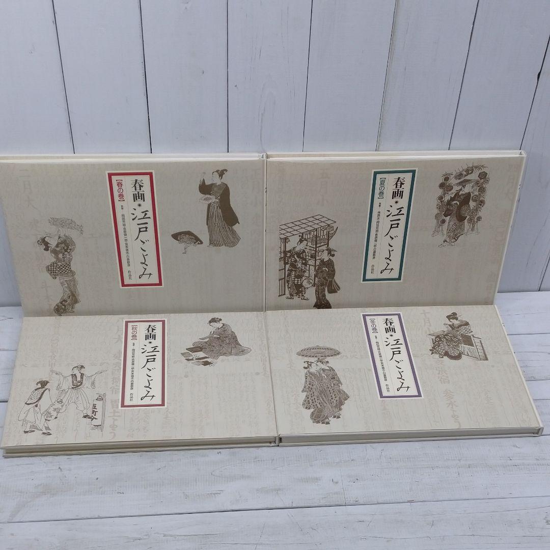春画・江戸ごよみ 春夏秋冬の巻　４冊セット　浮世絵　E10977
