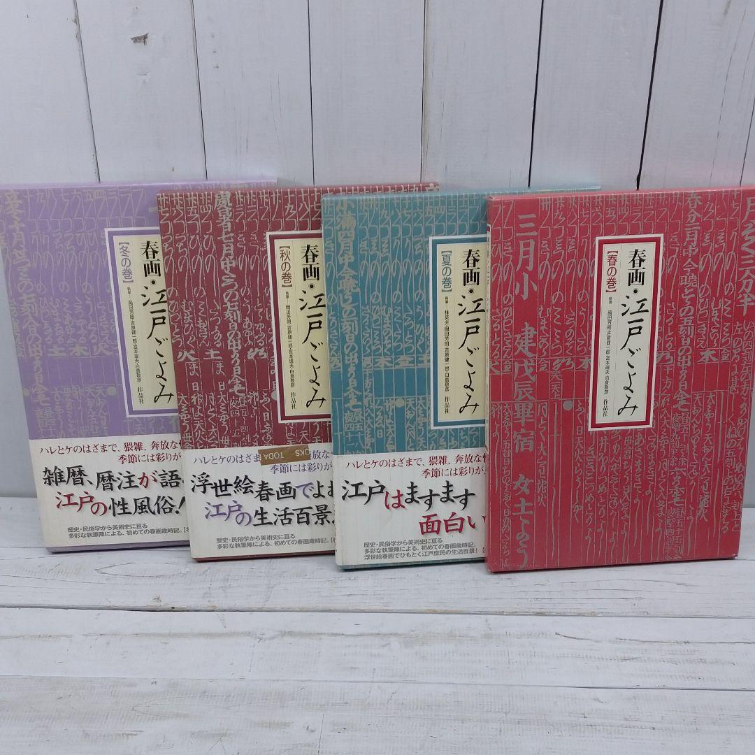 春画・江戸ごよみ 春夏秋冬の巻　４冊セット　浮世絵　E10977