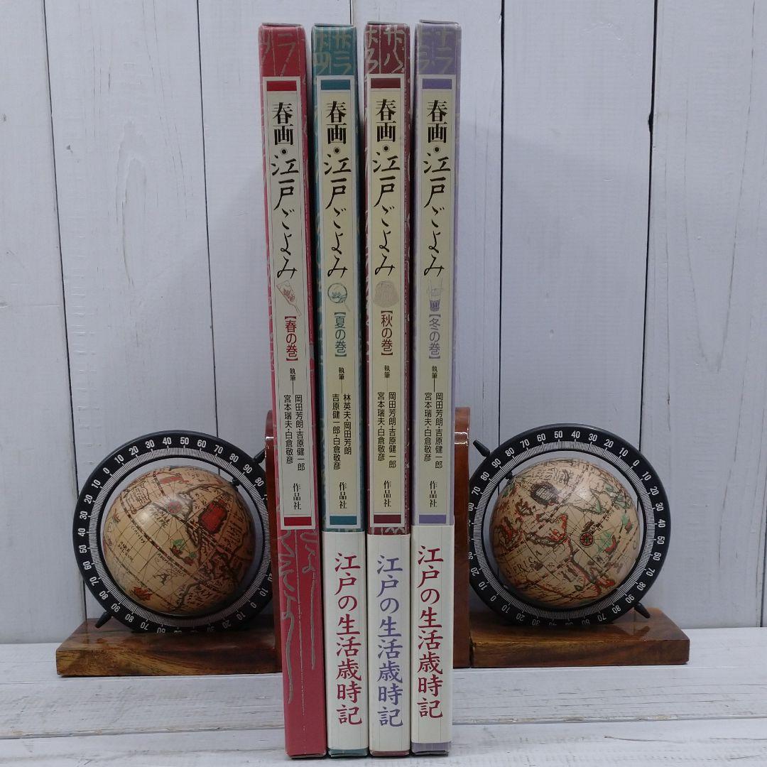 春画・江戸ごよみ 春夏秋冬の巻　４冊セット　浮世絵　E10977