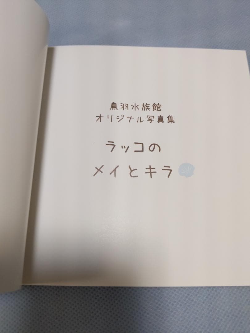 鳥羽水族館　ラッコのメイとキラ　写真集