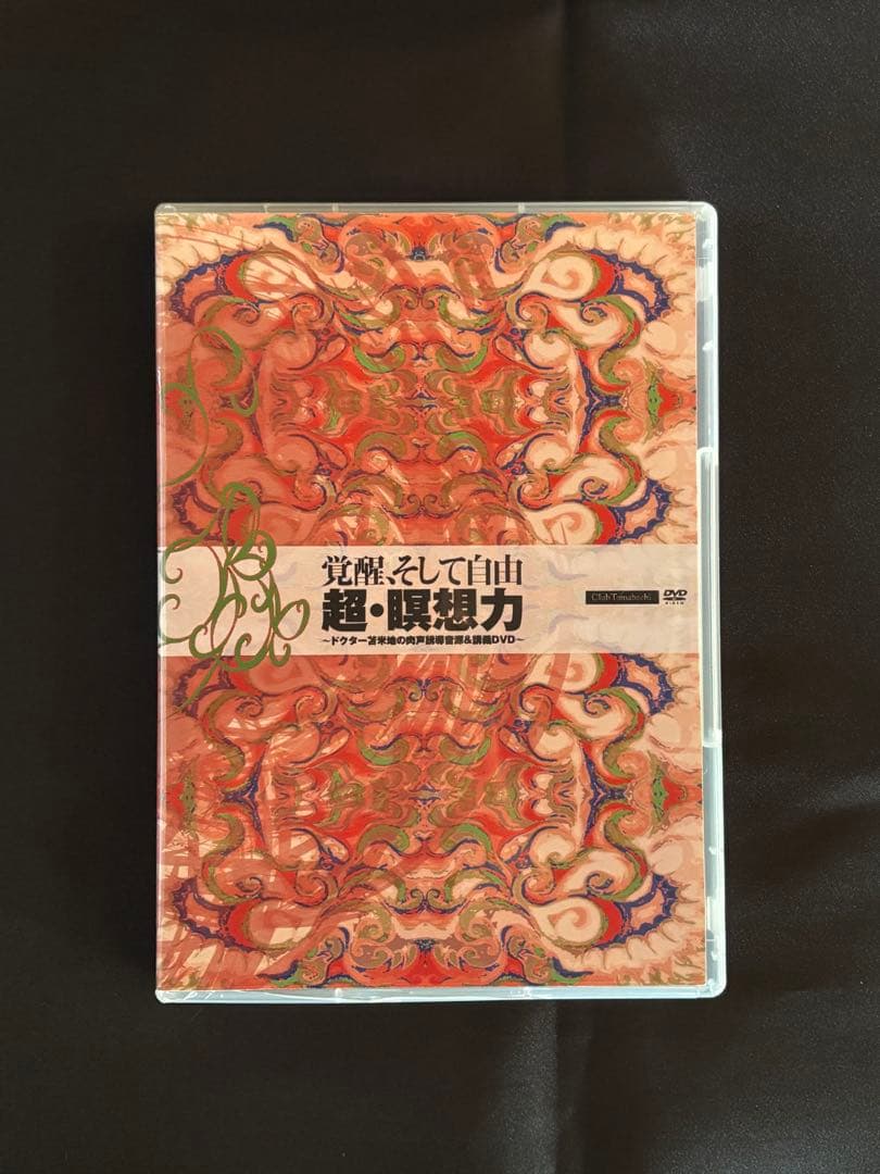 『覚醒、そして自由 超・瞑想力』苫米地英人●気功/大周天