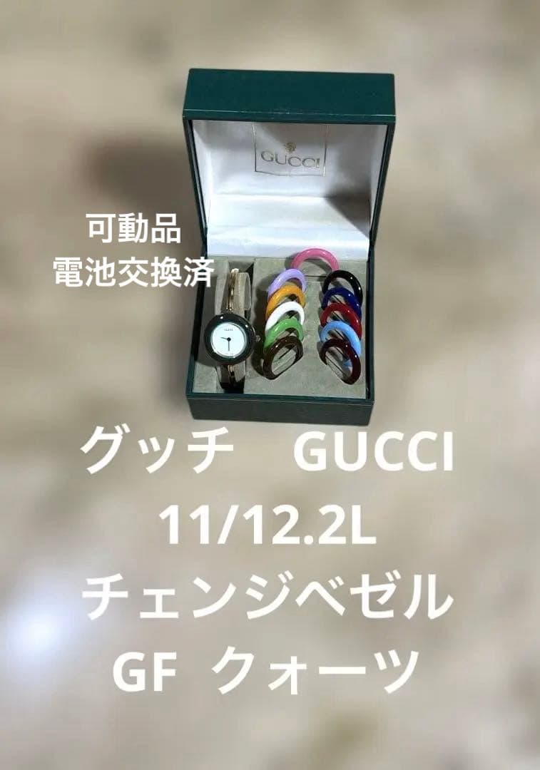 エ*ナ様 【美品　稼動品】グッチGUCCI 11/12.2チェンジベゼルGF ク