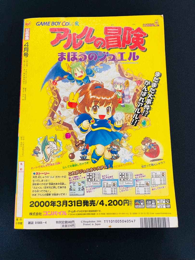 小学三年生2000年4月号（ポケモーションカード／ポケモンスタンプ）