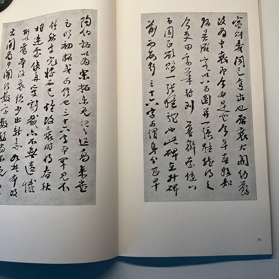 漢　史辰前後碑 ニ玄社