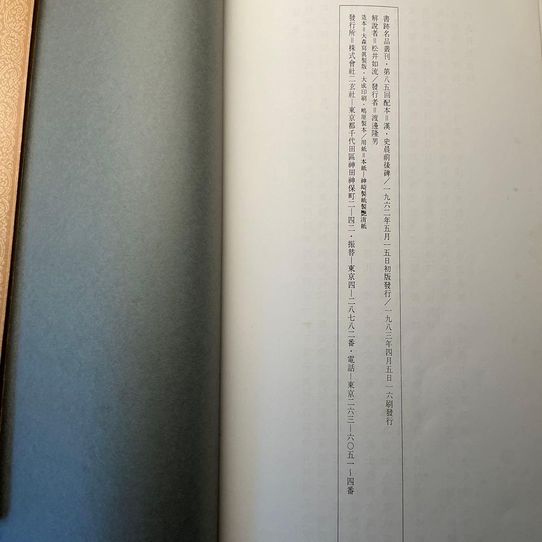 漢　史辰前後碑 ニ玄社