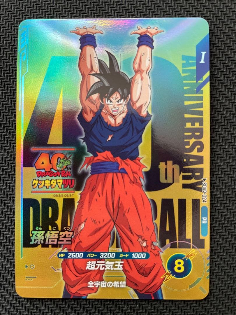 ドラゴンボール スーパーダイバーズSDVP-024 孫悟空 ゲンキダマツリ