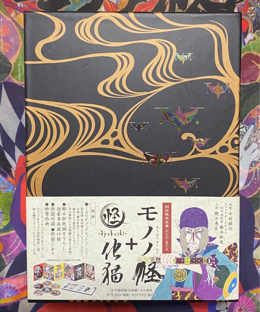 モノノ怪+怪~ayakashi~化猫 DVD-BOX 初回限定生産