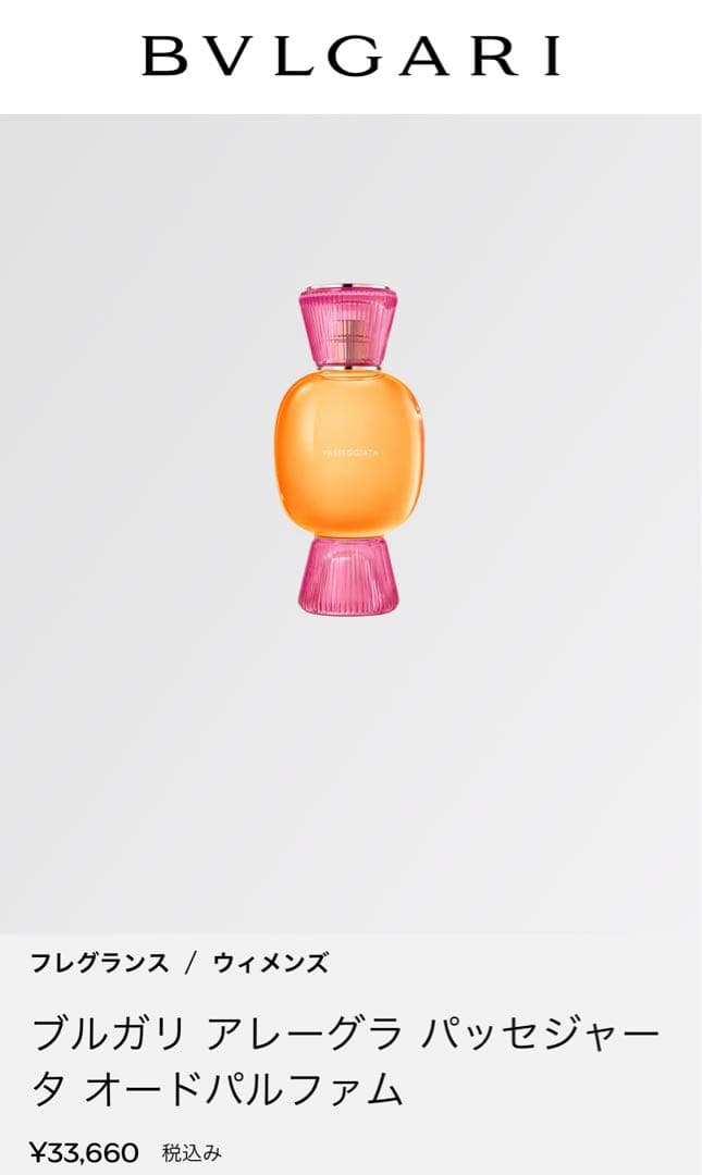 ブルガリ　アレーグラ　パッセジャータ　オードパルファム