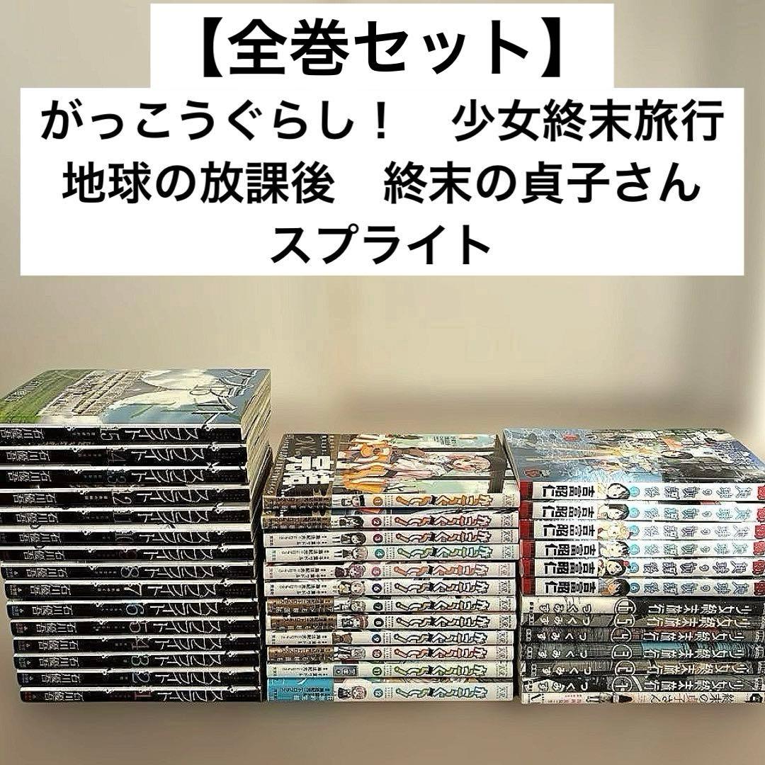 【全巻セット】がっこうぐらし！/少女終末旅行/地球の放課後　など終末漫画5作品
