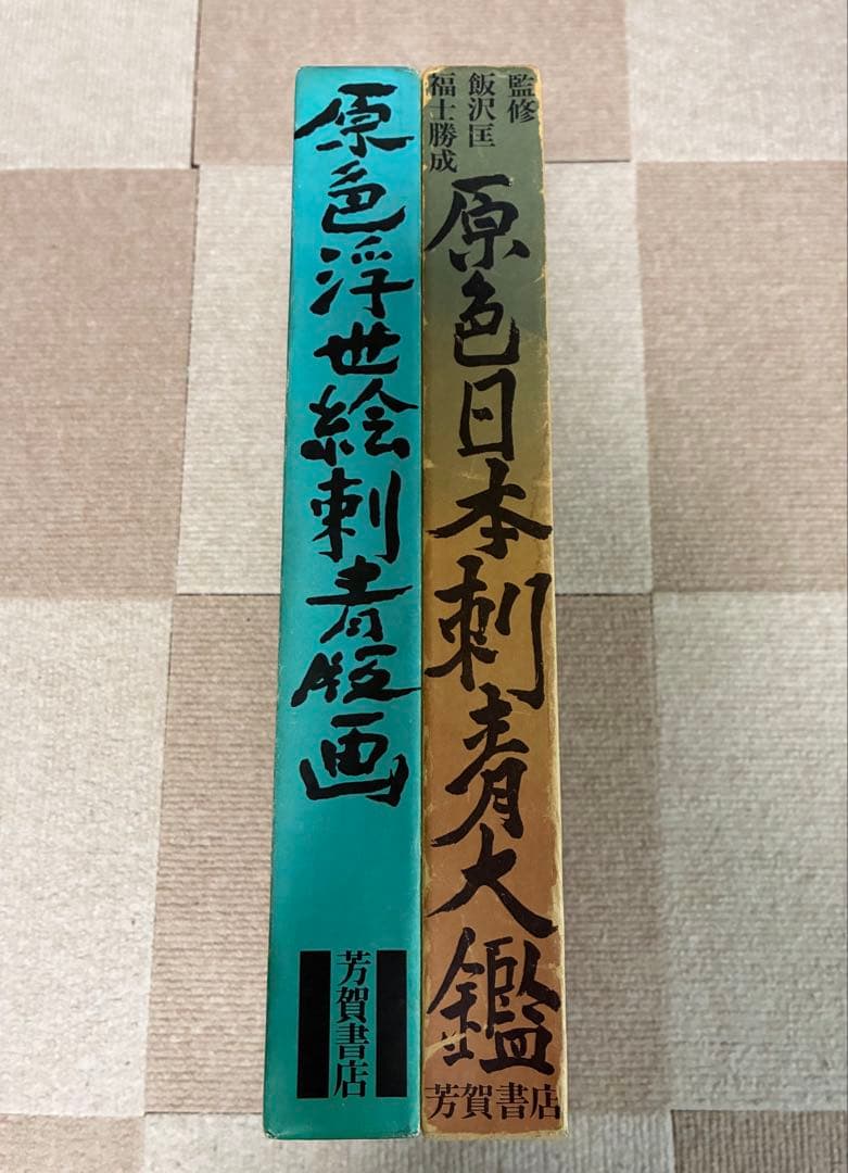 ★希少品★「原色浮世絵刺青版画」「原色日本刺青大鑑」まとめ売り