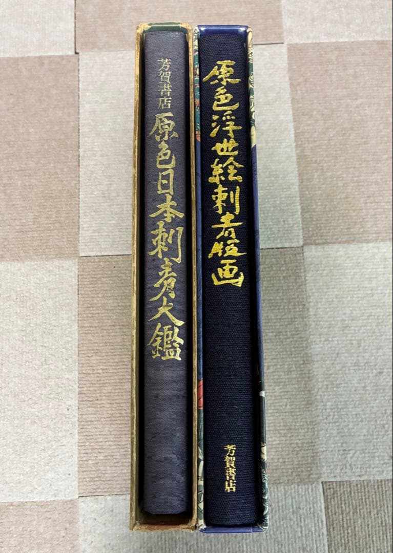★希少品★「原色浮世絵刺青版画」「原色日本刺青大鑑」まとめ売り