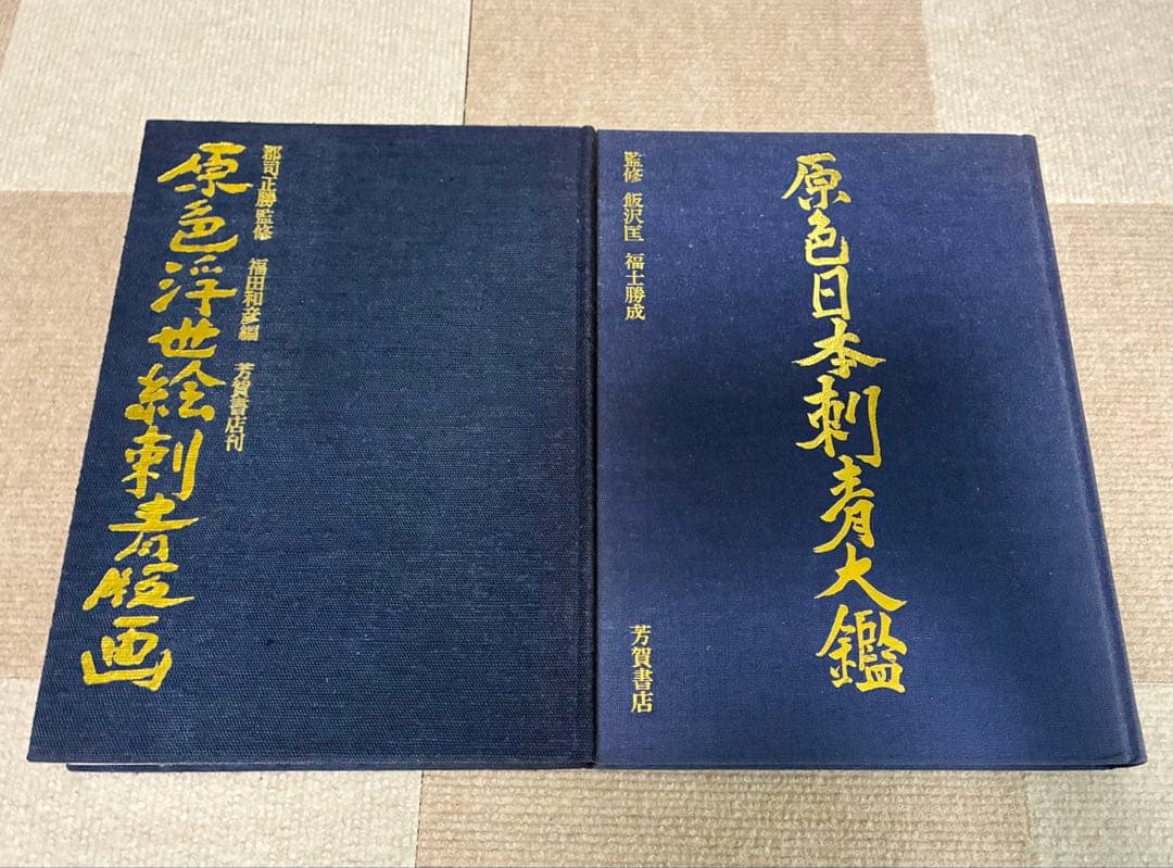 ★希少品★「原色浮世絵刺青版画」「原色日本刺青大鑑」まとめ売り